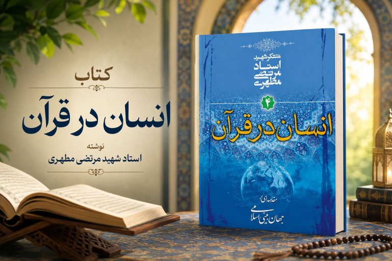 کتاب انسان در قرآن