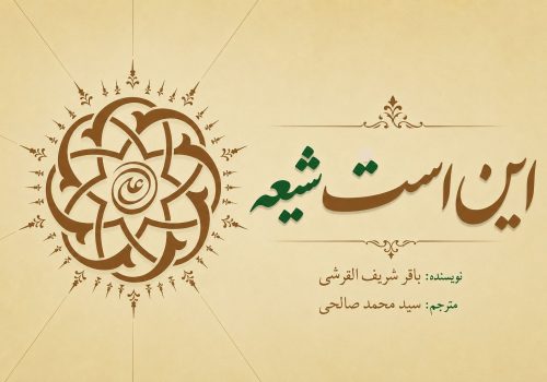کتاب این است شیعه