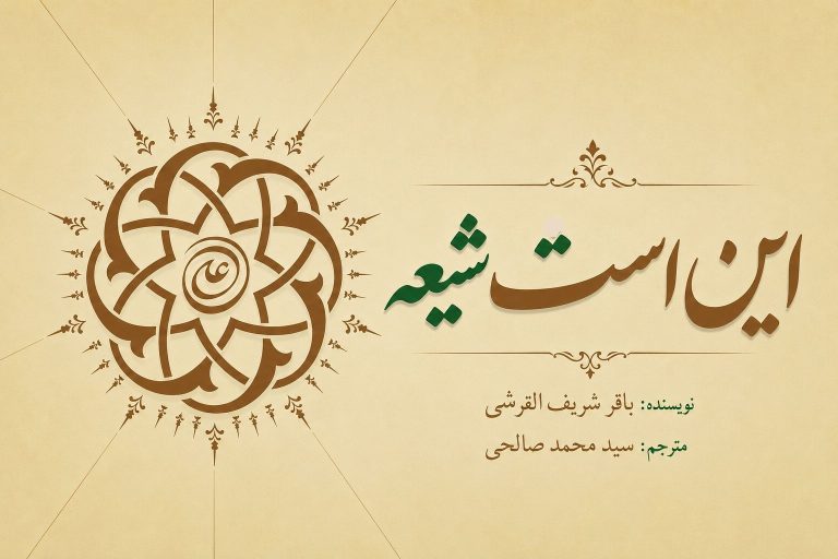 کتاب این است شیعه