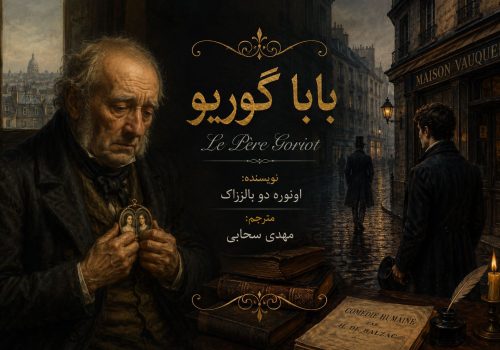 کتاب بابا گوریو
