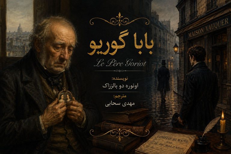 کتاب بابا گوریو