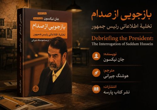 کتاب بازجویی از صدام