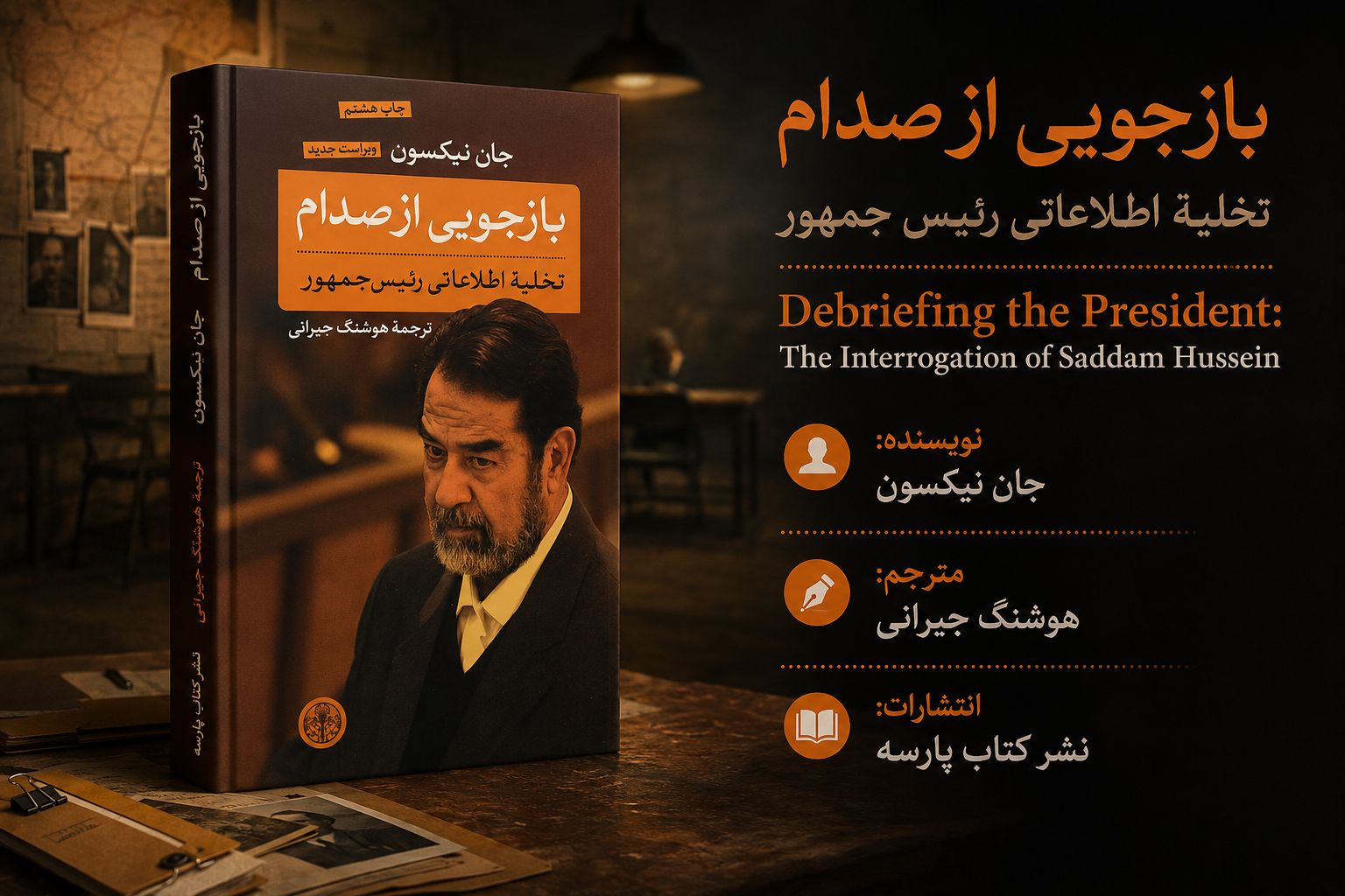 کتاب بازجویی از صدام