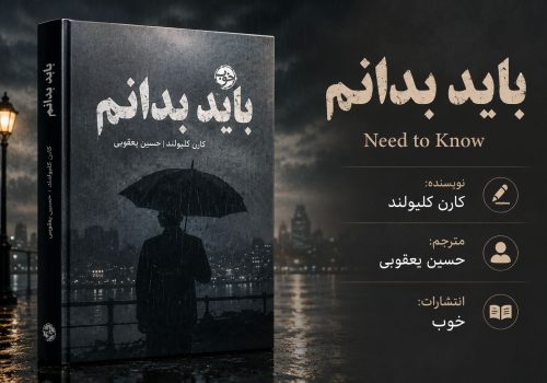 کتاب باید بدانم