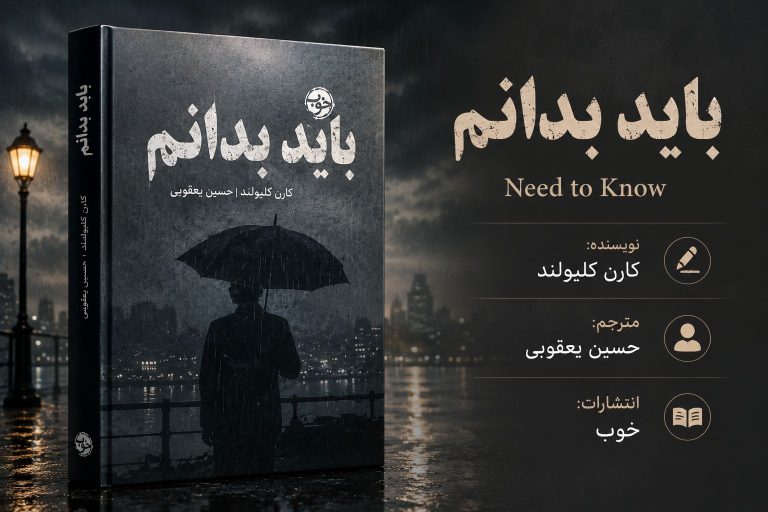 کتاب باید بدانم