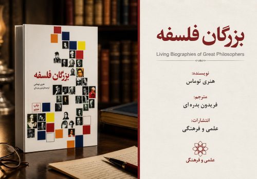 کتاب بزرگان فلسفه