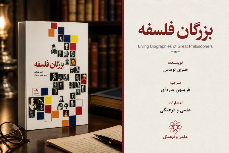 کتاب بزرگان فلسفه