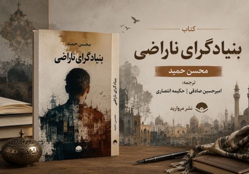 کتاب بنیادگرای ناراضی