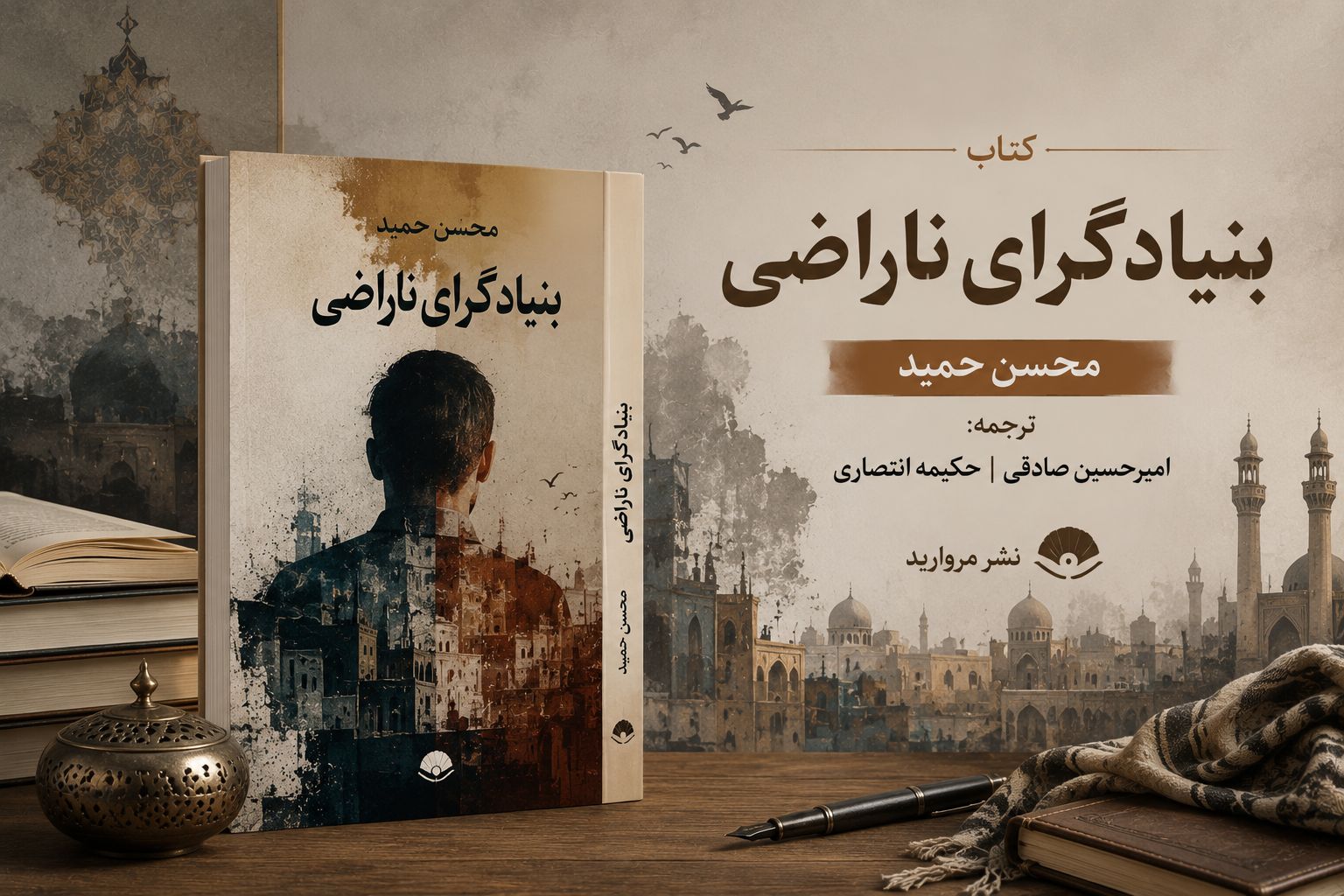 کتاب بنیادگرای ناراضی