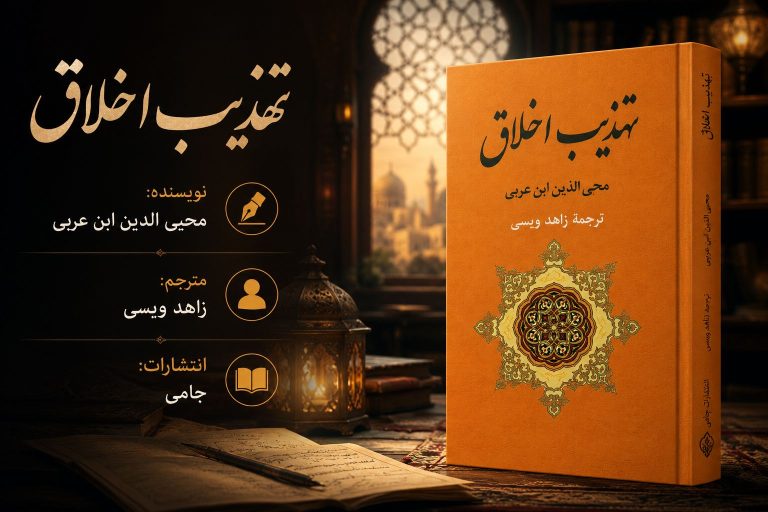 کتاب تهذیب اخلاق