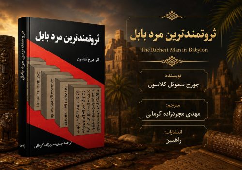 کتاب ثروتمندترین مرد بابل