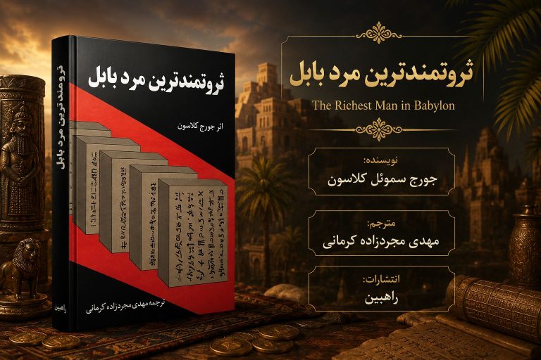 کتاب ثروتمندترین مرد بابل