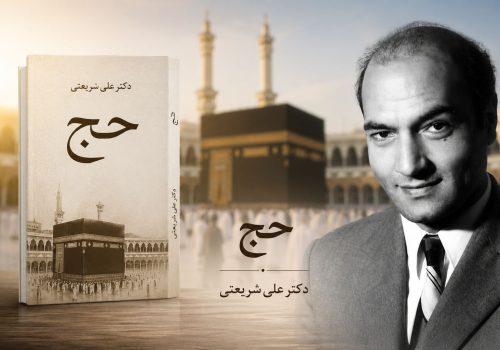 کتاب حج دکتر شریعتی