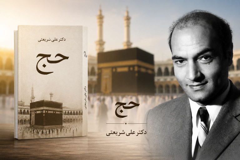 کتاب حج دکتر شریعتی