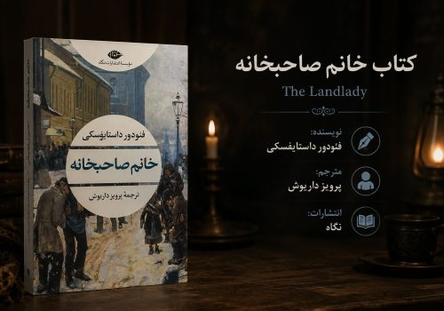 کتاب خانم صاحبخانه