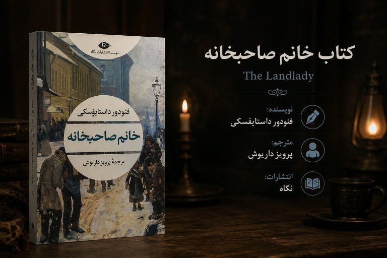 کتاب خانم صاحبخانه