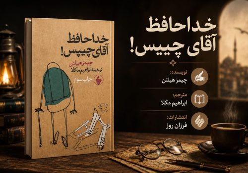 کتاب خداحافظ آقای چیپس