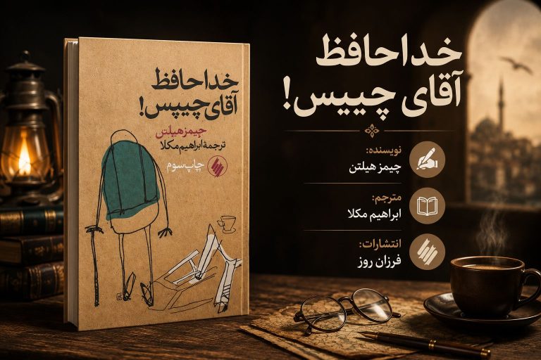کتاب خداحافظ آقای چیپس