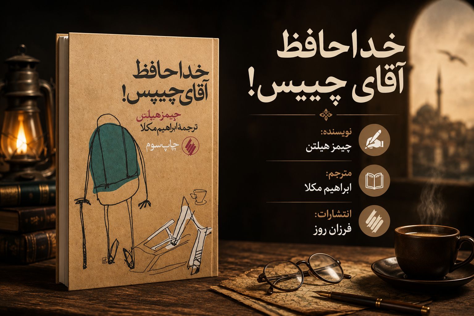 کتاب خداحافظ آقای چیپس