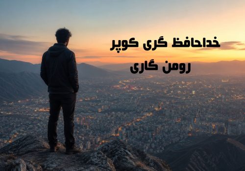 کتاب خداحافظ گری کوپر