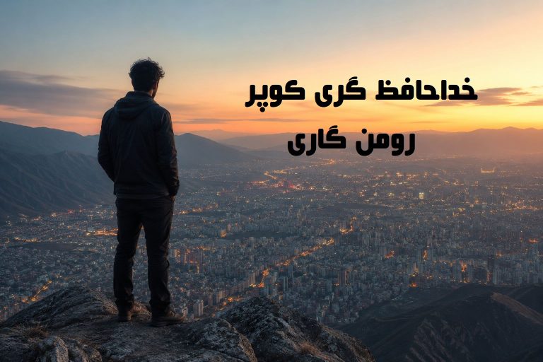 کتاب خداحافظ گری کوپر