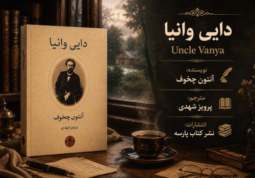کتاب دایی وانیا