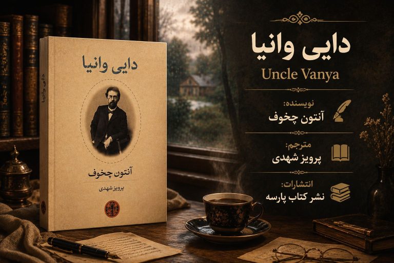 کتاب دایی وانیا