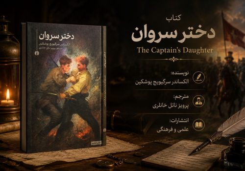 کتاب دختر سروان