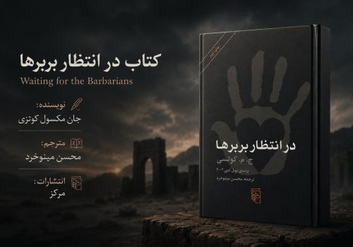 کتاب در انتظار بربرها