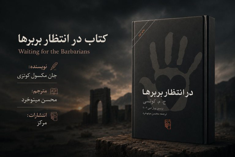 کتاب در انتظار بربرها