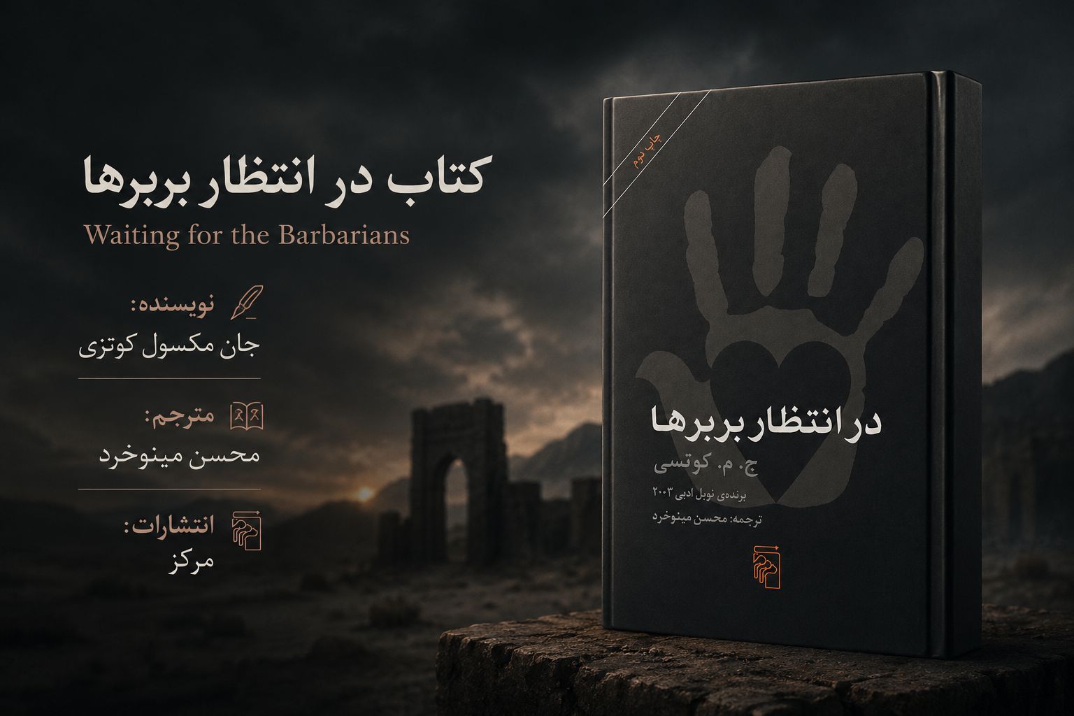کتاب در انتظار بربرها