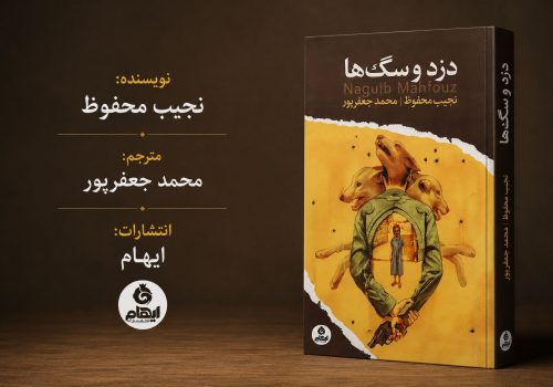 کتاب دزد و سگ‌ها