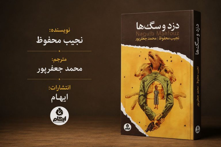 کتاب دزد و سگ‌ها