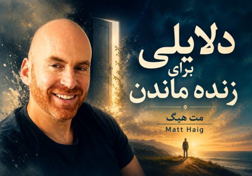 کتاب دلایلی برای زنده ماندن