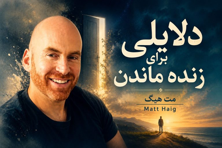 کتاب دلایلی برای زنده ماندن