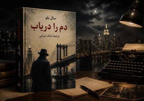 کتاب دم را دریاب