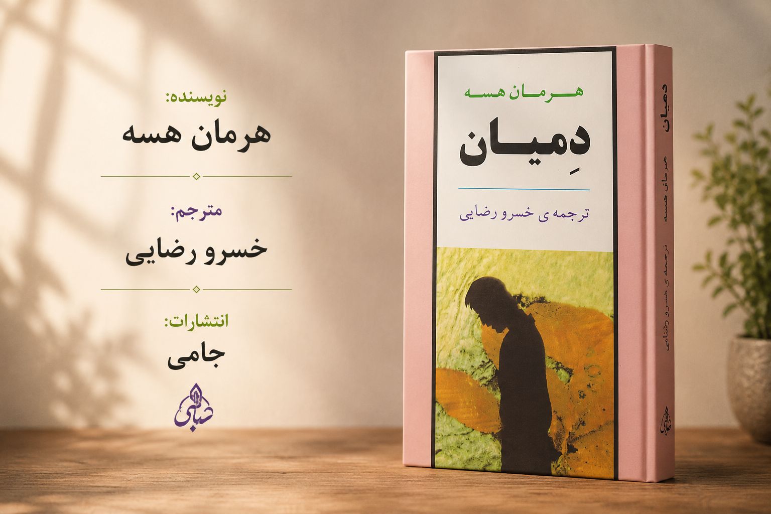کتاب دمیان