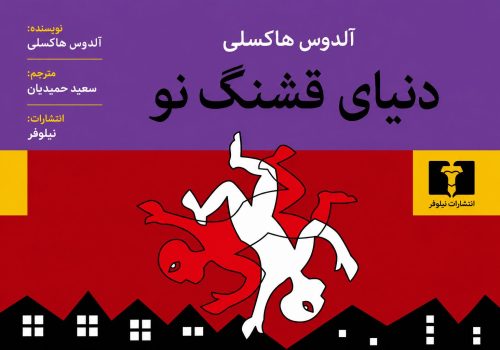 کتاب دنیای قشنگ نو