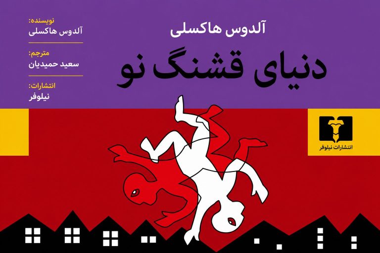 کتاب دنیای قشنگ نو