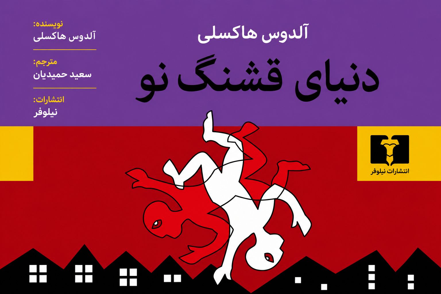 کتاب دنیای قشنگ نو