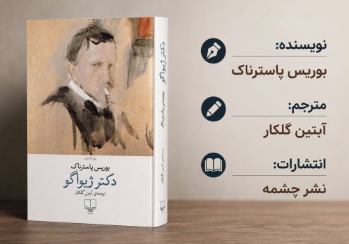 کتاب دکتر ژیواگو
