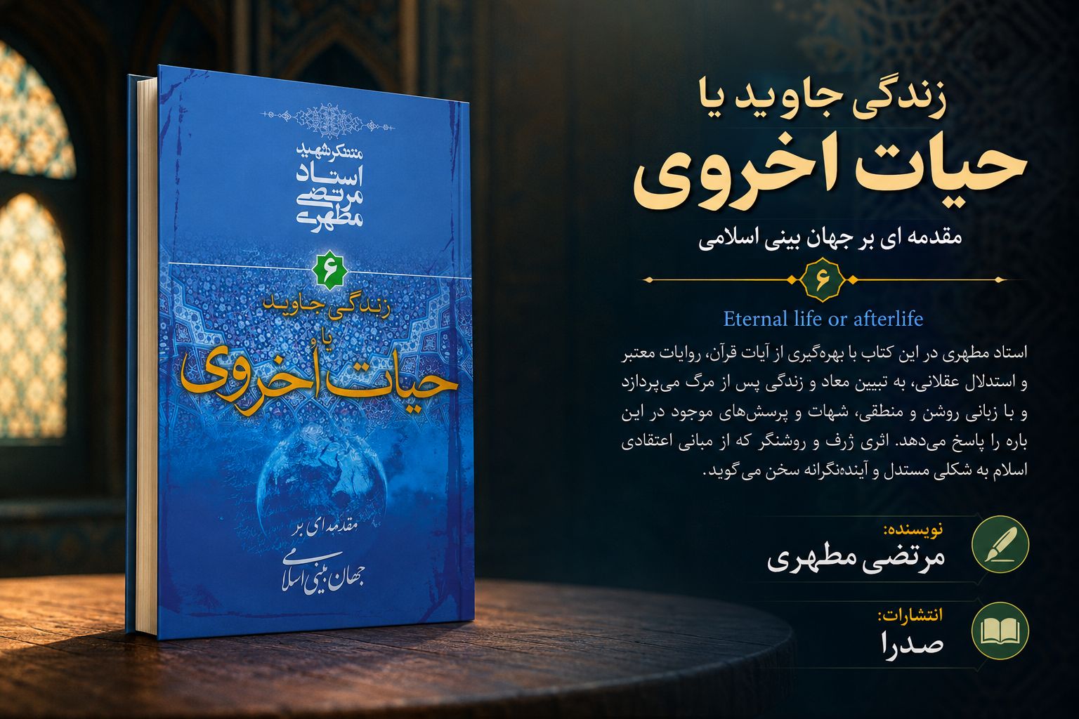 کتاب زندگی جاوید یا حیات اخروی