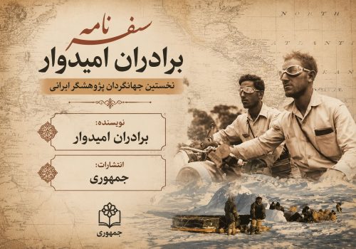 کتاب سفرنامه برادران امیدوار