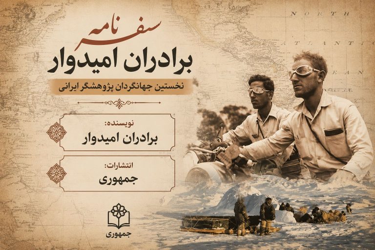 کتاب سفرنامه برادران امیدوار