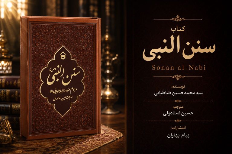 کتاب سنن النبی
