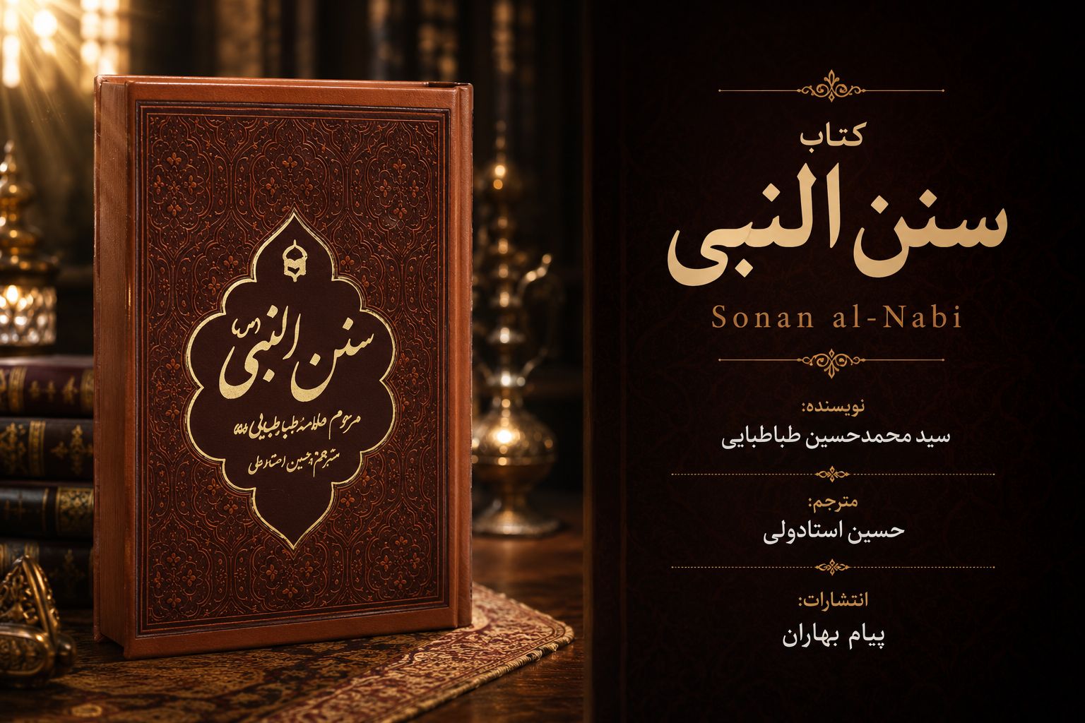 کتاب سنن النبی