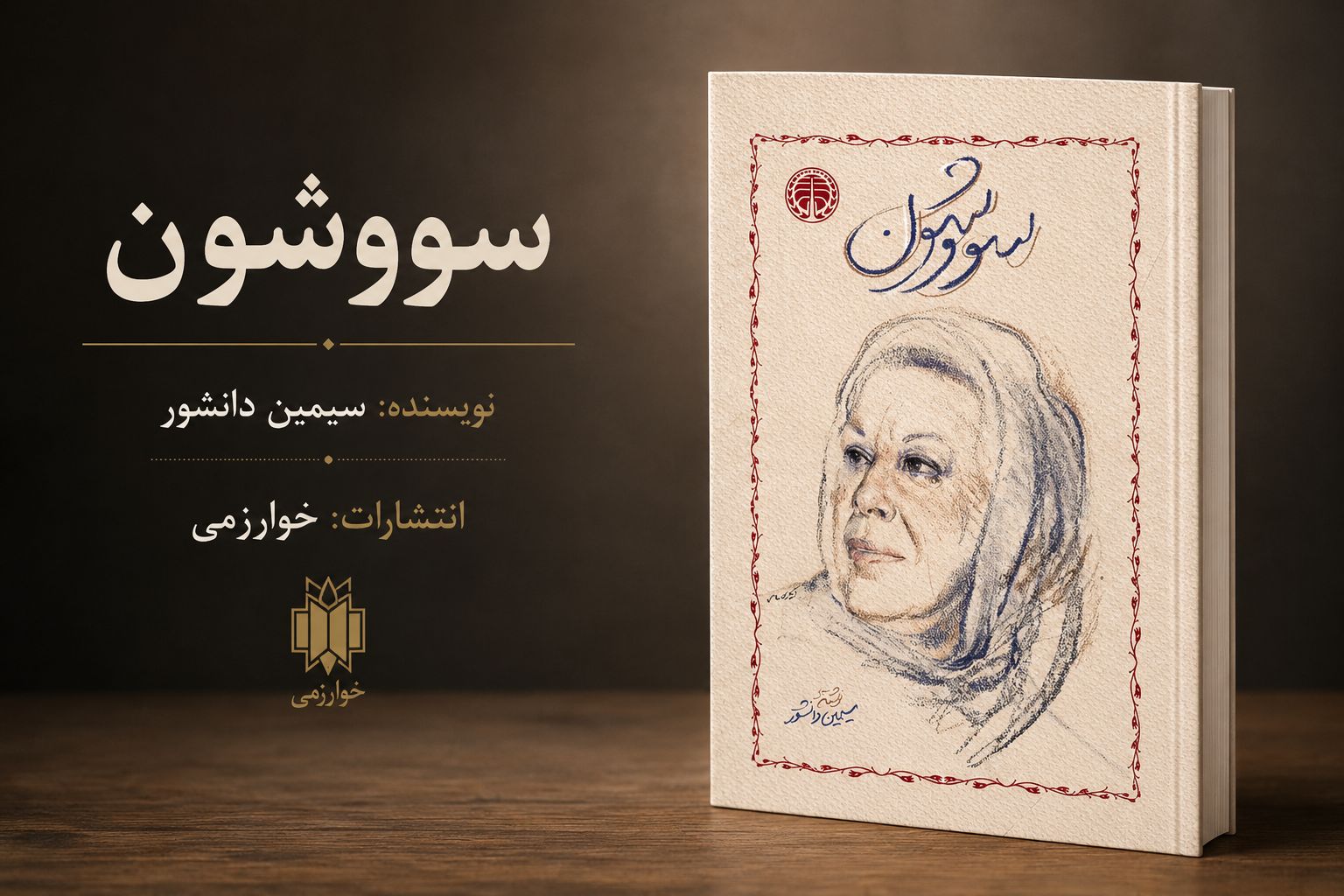 کتاب سووشون
