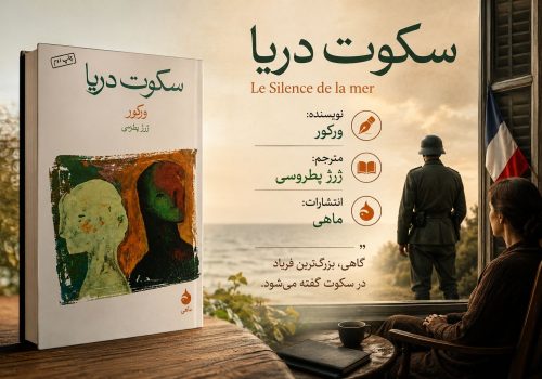 کتاب سکوت دریا