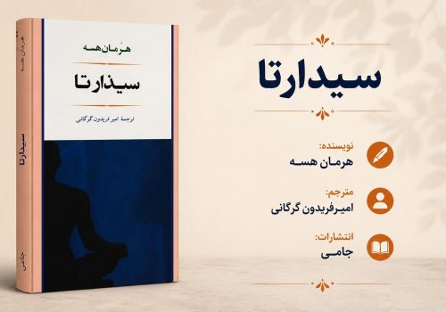 کتاب سیذارتا