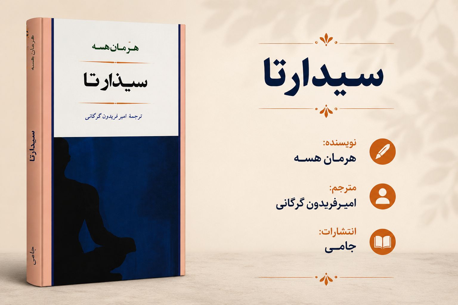 کتاب سیذارتا